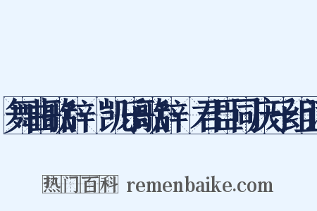 舞曲歌辞·凯乐歌辞·君臣同庆乐组词是什么意思的图片